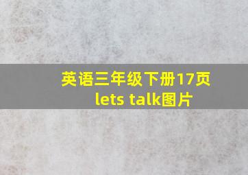 英语三年级下册17页lets talk图片